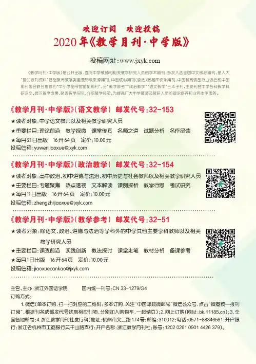 欢迎订阅 欢迎投稿2020年《教学月刊·中学版》