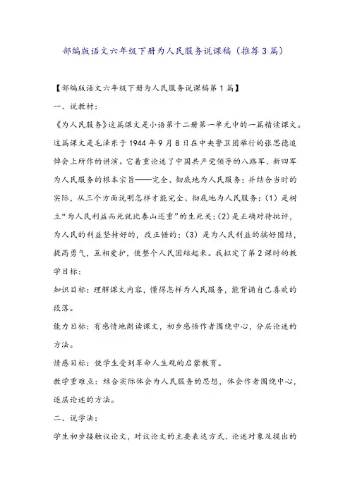 部编版语文六年级下册为人民服务说课稿(推荐3篇)