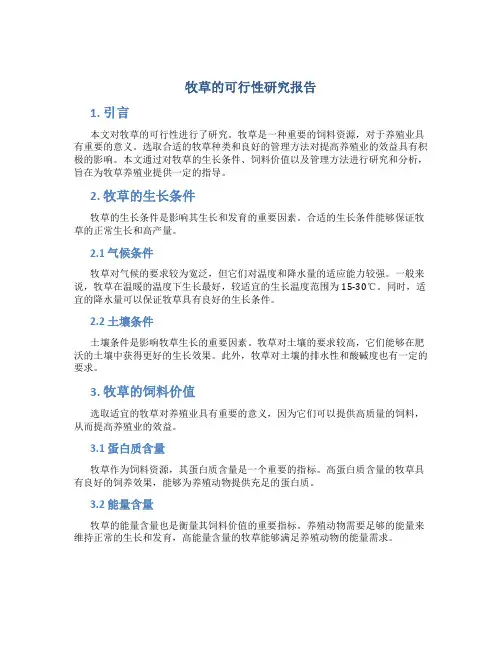 牧草的可行性研究报告