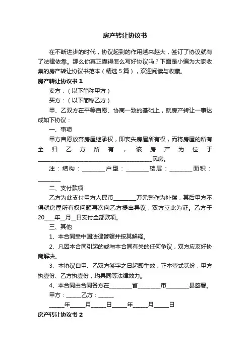 房产转让协议书范本（精选5篇）