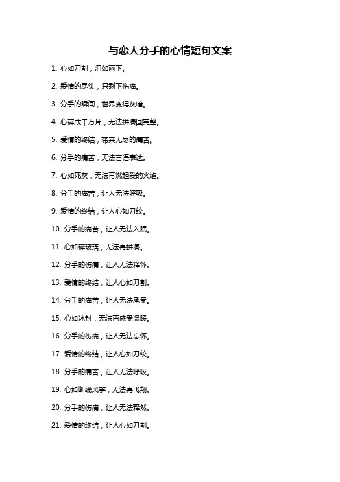 与恋人分手的心情短句文案