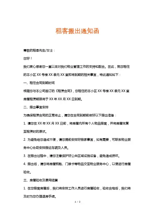 租客搬出通知函