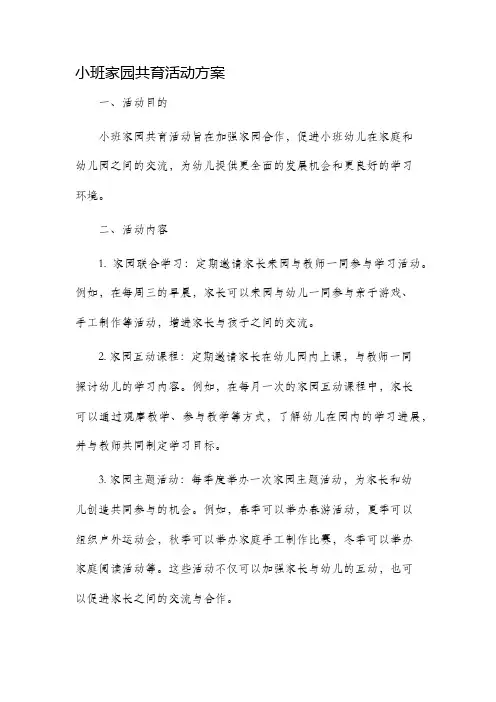 小班家园共育活动方案