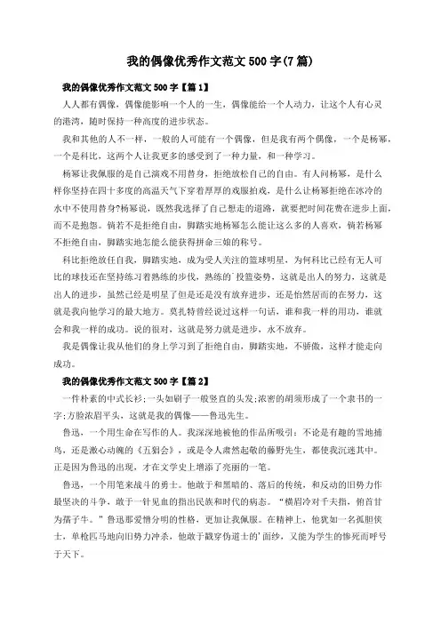 我的偶像优秀作文范文500字(7篇)