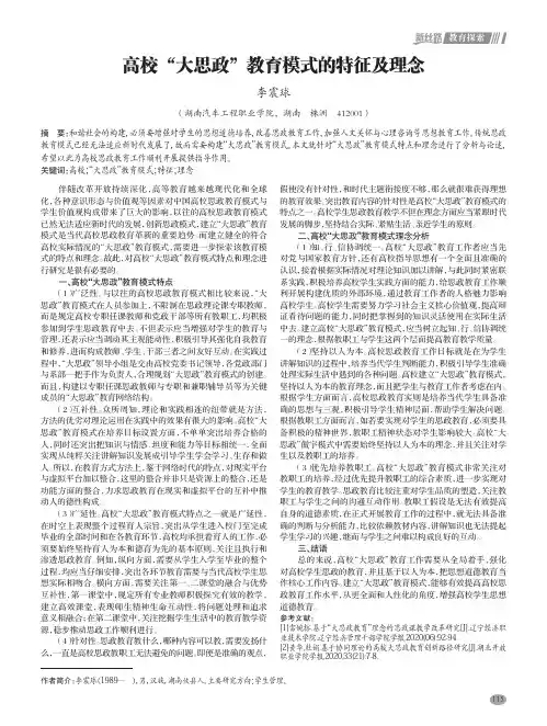 高校“大思政”教育模式的特征及理念