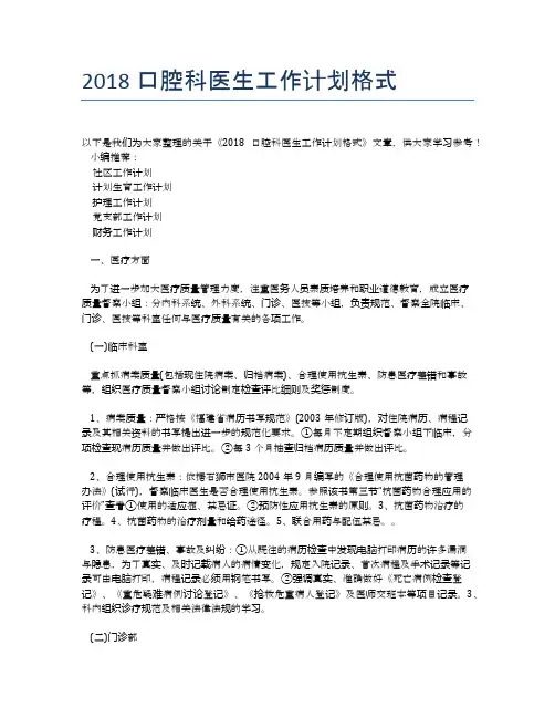 2018口腔科医生工作计划格式