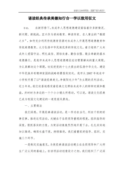 诵读经典传承美德知行合一学以致用征文