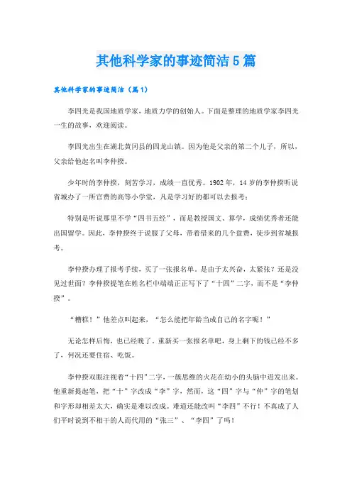 其他科学家的事迹简洁5篇