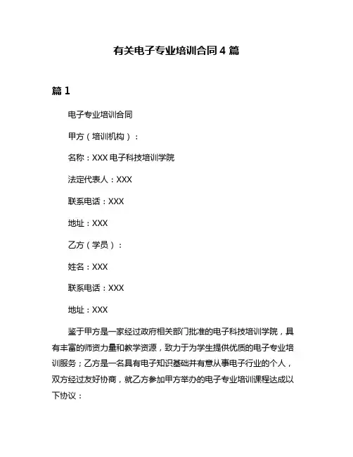 有关电子专业培训合同4篇