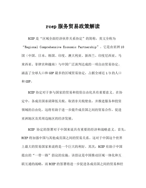 rcep服务贸易政策解读