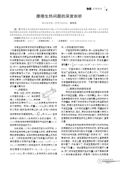 摩擦生热问题的深度剖析