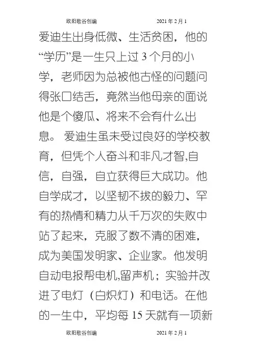 自立坚强的名人事例之欧阳歌谷创编