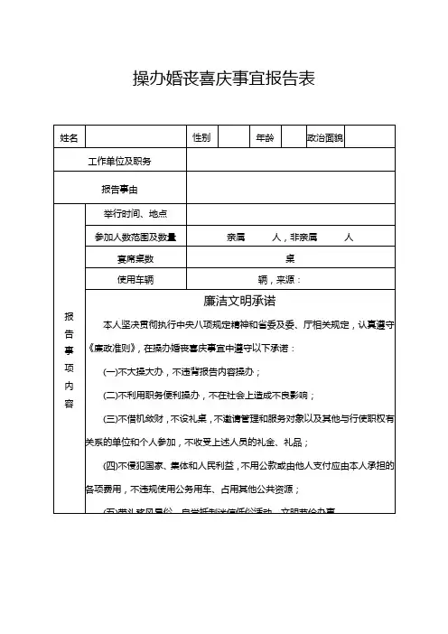 操办婚丧喜庆事宜报告表