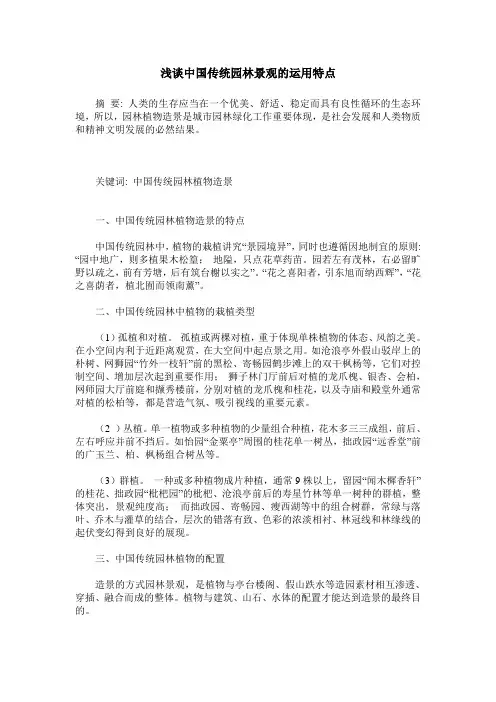 浅谈中国传统园林景观的运用特点