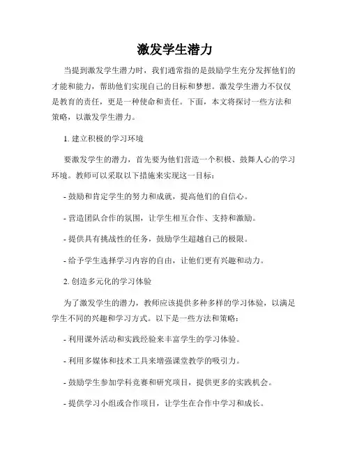 激发学生潜力