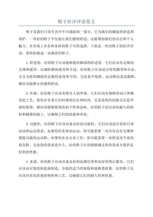 鞋子好评评语范文
