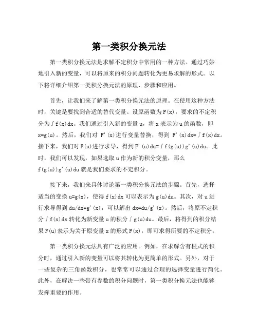 第一类积分换元法