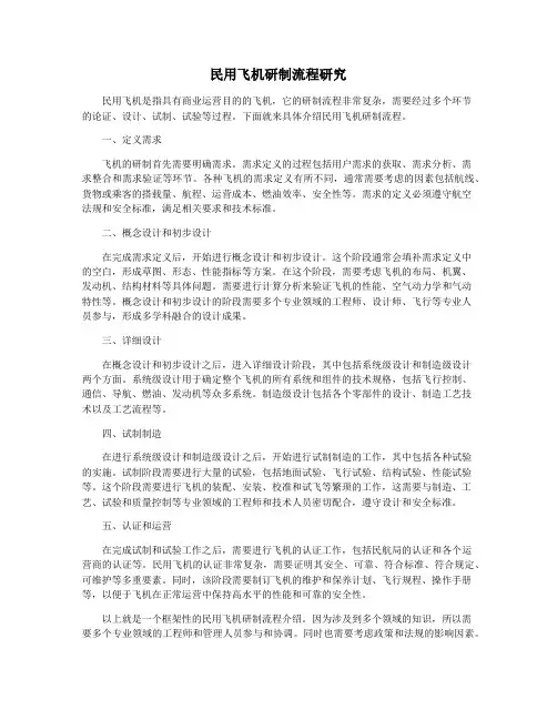 民用飞机研制流程研究