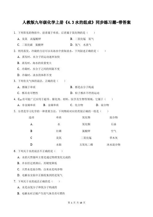 人教版九年级化学上册《4.3水的组成》同步练习题-带答案