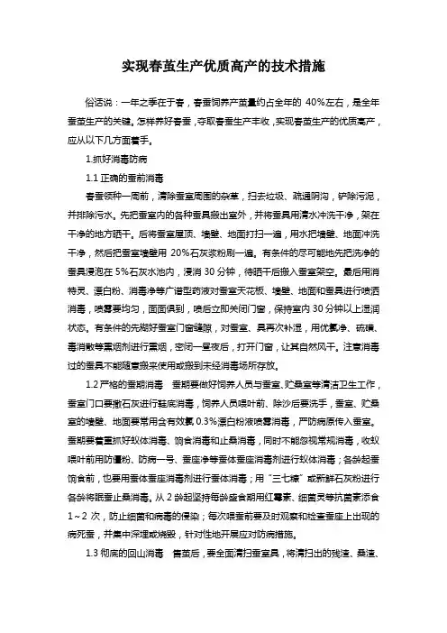 实现春茧生产优质高产的技术措施