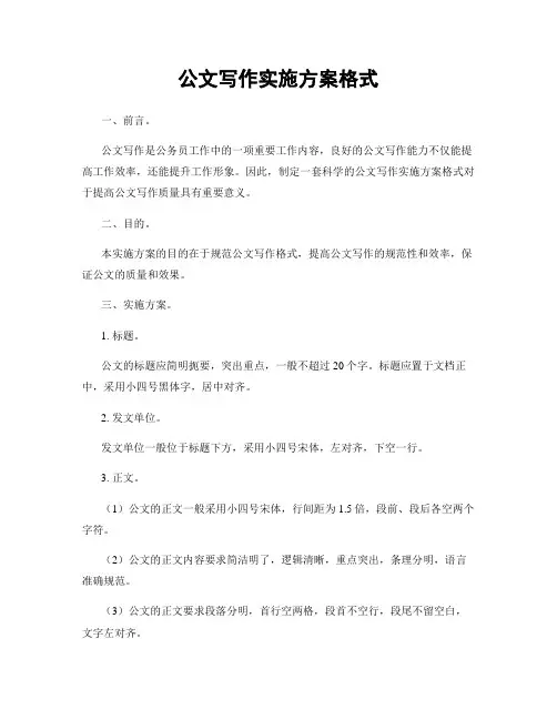 公文写作实施方案格式