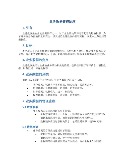 业务数据管理制度