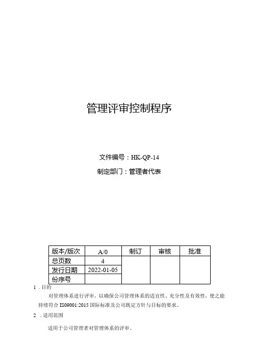 管理评审控制程序