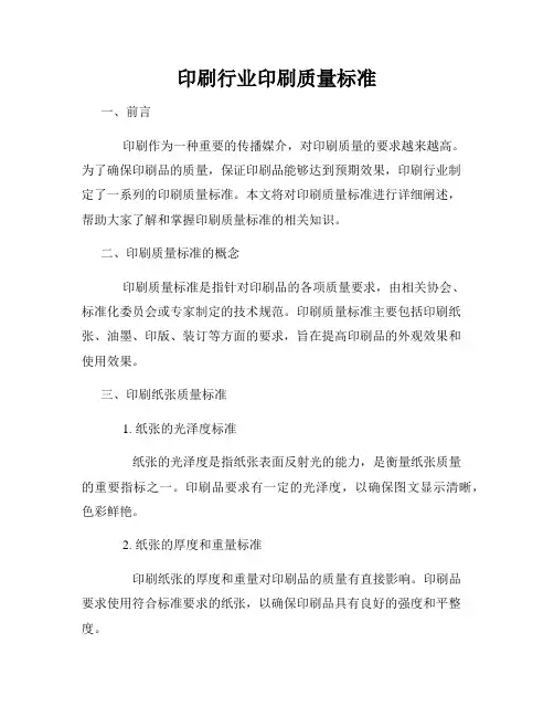 印刷行业印刷质量标准