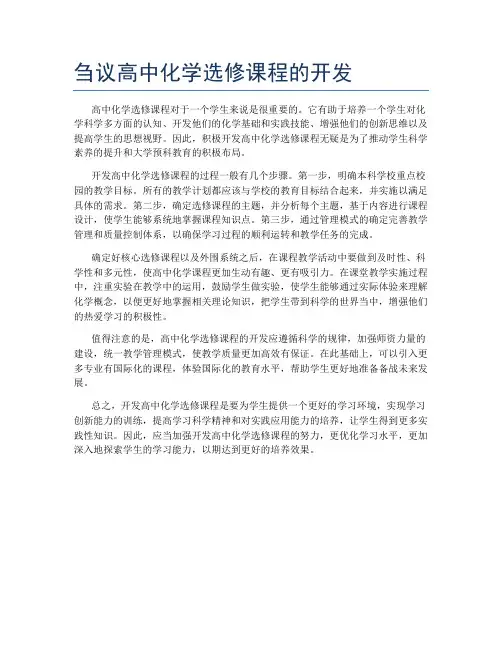 刍议高中化学选修课程的开发
