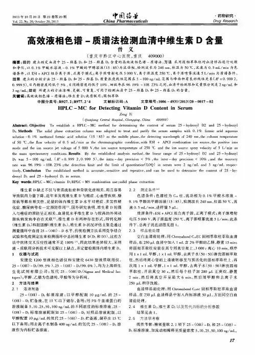 高效液相色谱-质谱法检测血清中维生素D含量