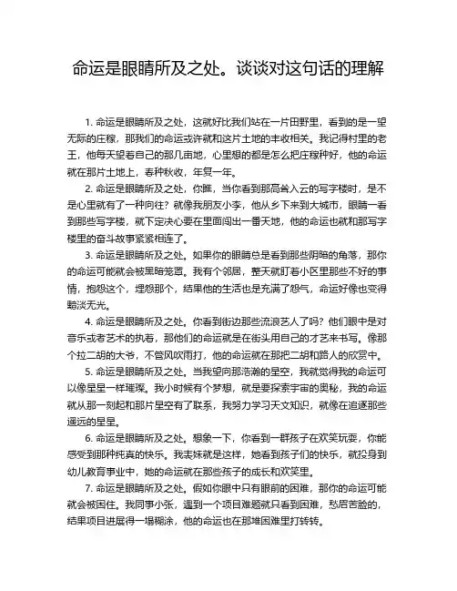命运是眼睛所及之处。谈谈对这句话的理解