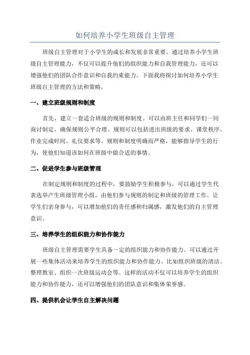 如何培养小学生班级自主管理