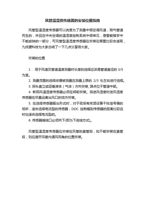 风管温湿度传感器的安装位置指南