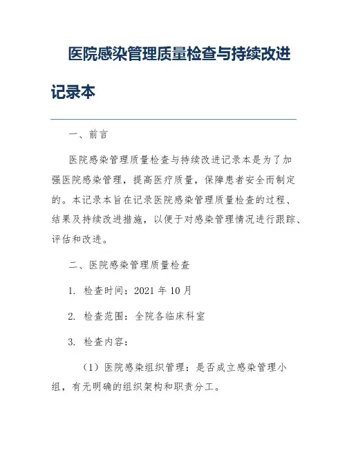 医院感染管理质量检查与持续改进记录本