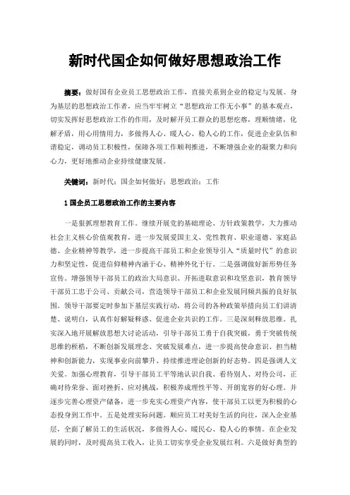 新时代国企如何做好思想政治工作