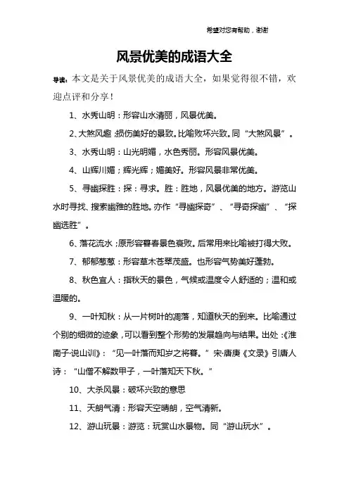 风景优美的成语大全