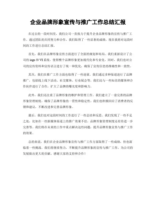 企业品牌形象宣传与推广工作总结汇报