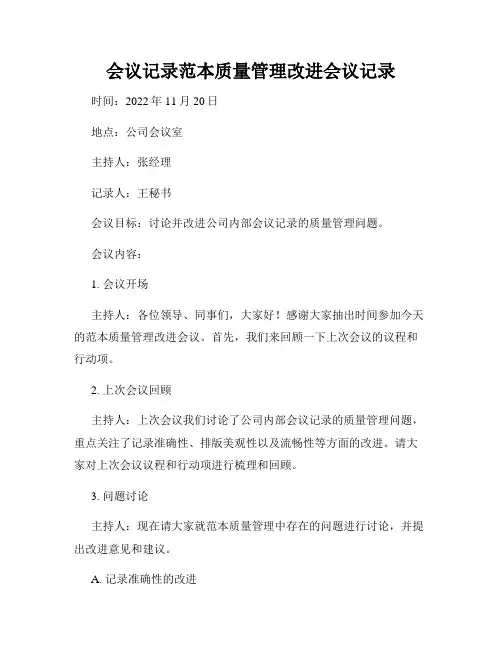 会议记录范本质量管理改进会议记录