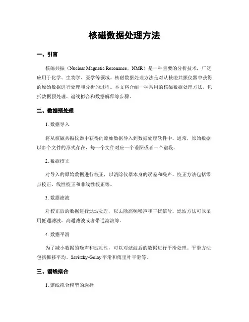 核磁数据处理方法