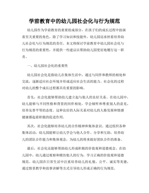 学前教育中的幼儿园社会化与行为规范