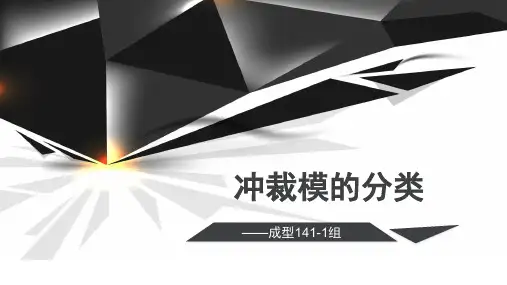 冲裁模的分类及导板式单工序冲裁模