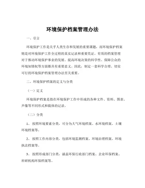 环境保护档案管理办法