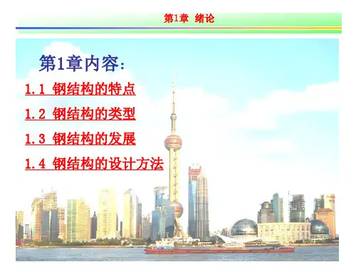 第1章钢结构绪论教案