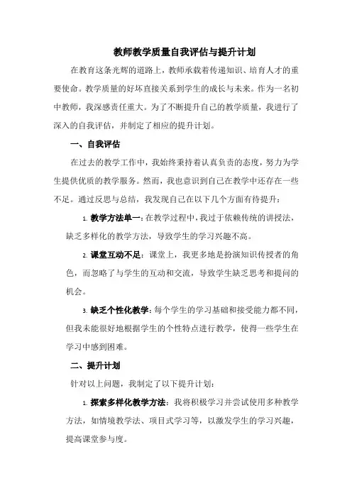教师教学质量自我评估与提升计划
