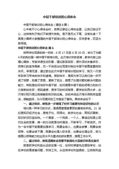 中层干部培训班心得体会