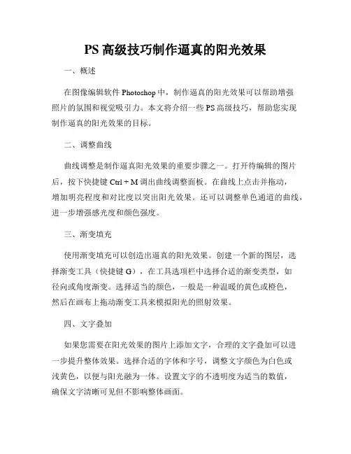 PS高级技巧制作逼真的阳光效果