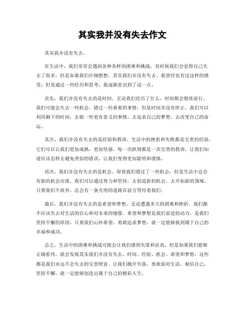 其实我并没有失去作文