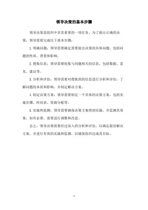 领导决策的基本步骤