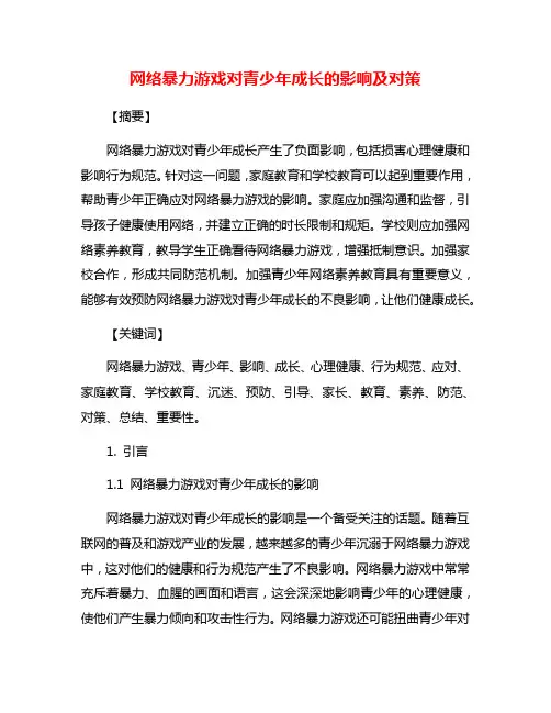 网络暴力游戏对青少年成长的影响及对策