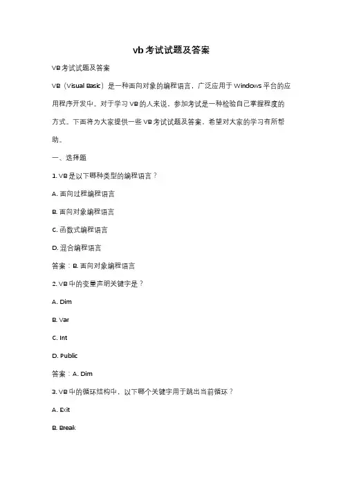 vb考试试题及答案